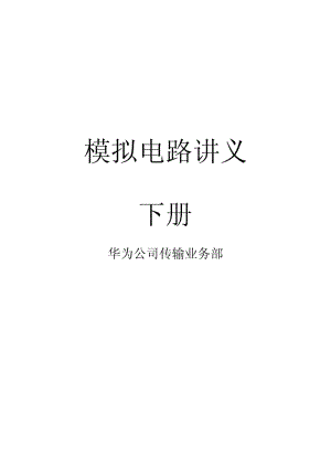 华为公司模拟电路讲义下册.pdf