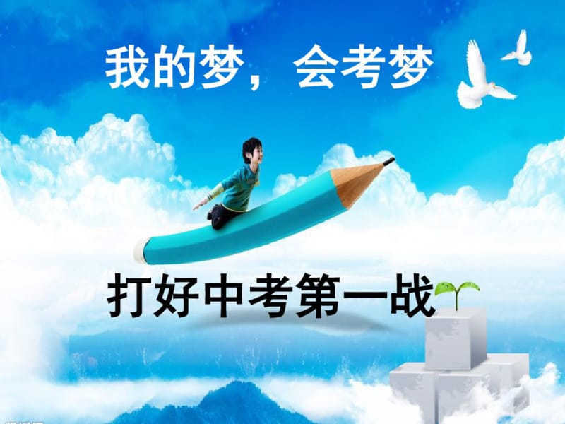 地理生物会考动员主题班会.pdf_第1页