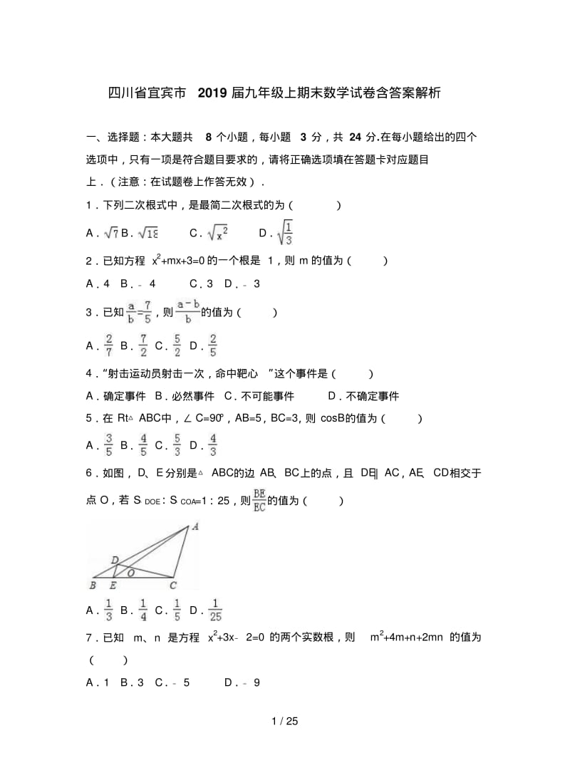 四川省宜宾市2019届九年级上期末数学试卷含答案解析.pdf_第1页