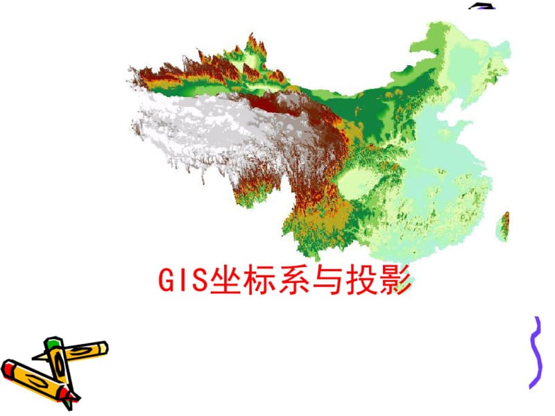 地理信息系统常用的地图投影讲解.pdf_第1页