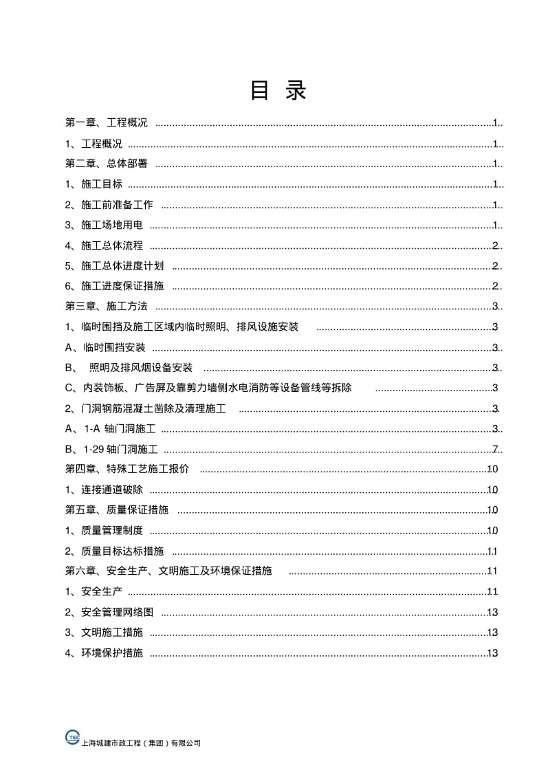 地铁口连接通道专项施工方案.pdf_第2页