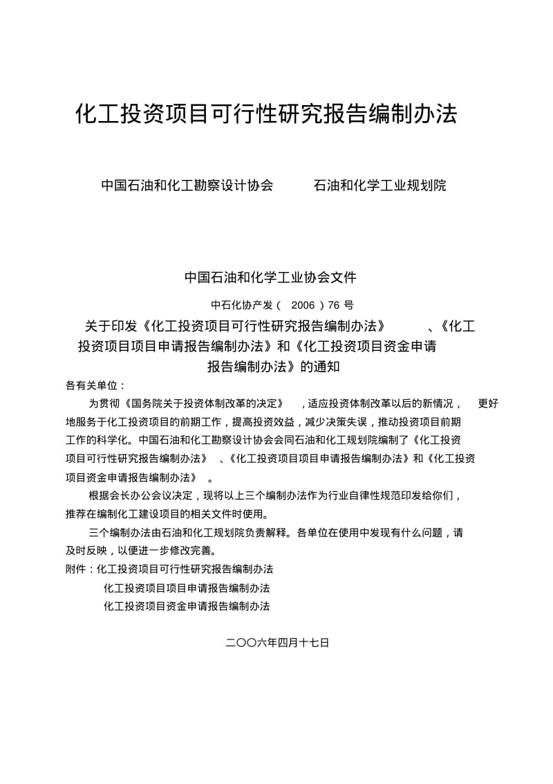 化工投资项目可行性研究报告编制办法.pdf_第1页