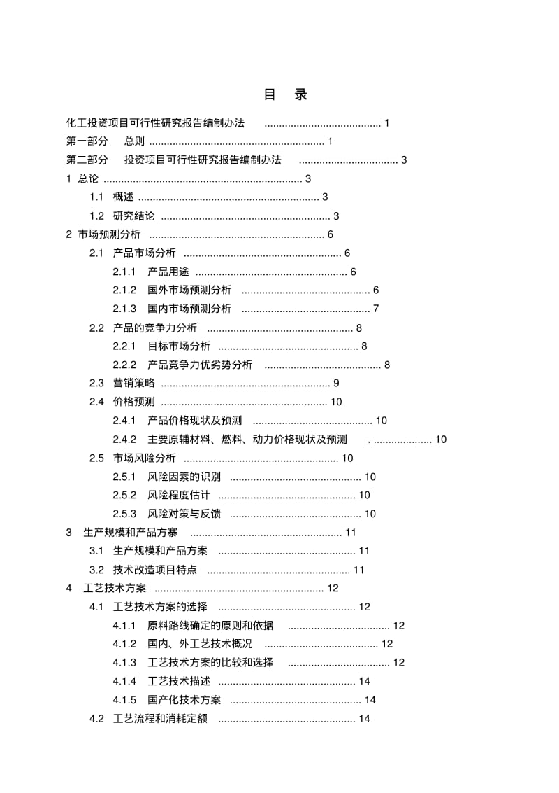 化工投资项目可行性研究报告编制办法.pdf_第2页