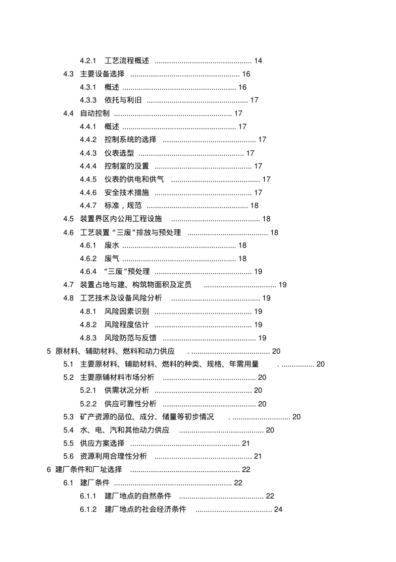 化工投资项目可行性研究报告编制办法.pdf_第3页