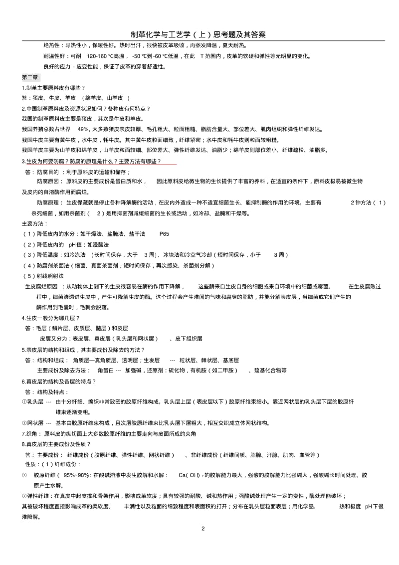 制革工艺学课后思考题考试重点剖析.pdf_第2页