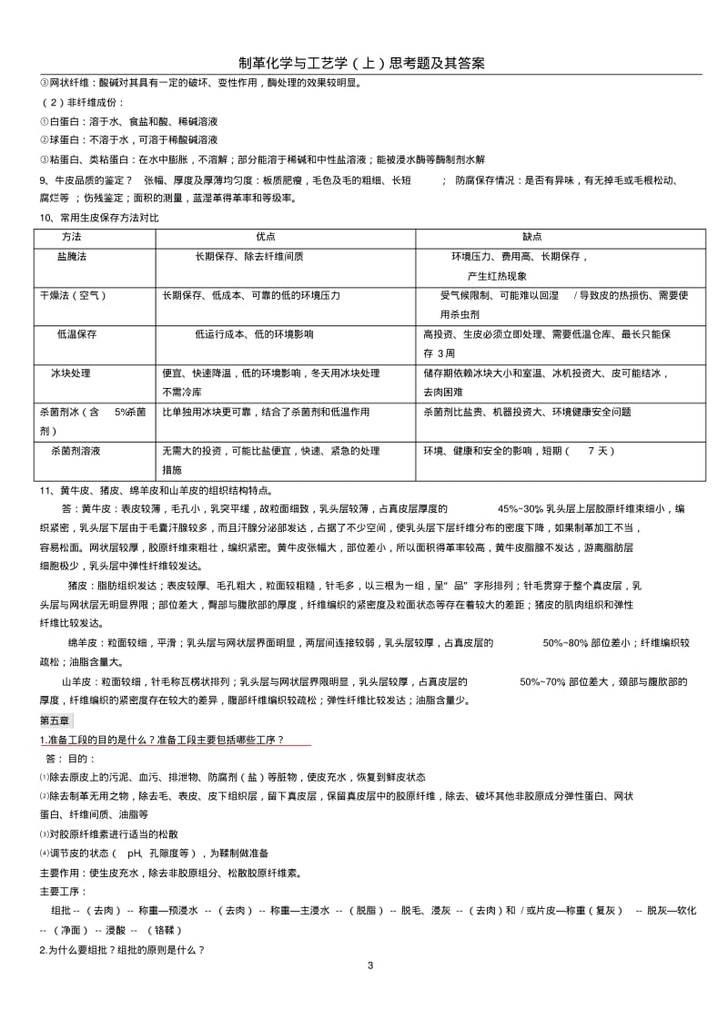 制革工艺学课后思考题考试重点剖析.pdf_第3页