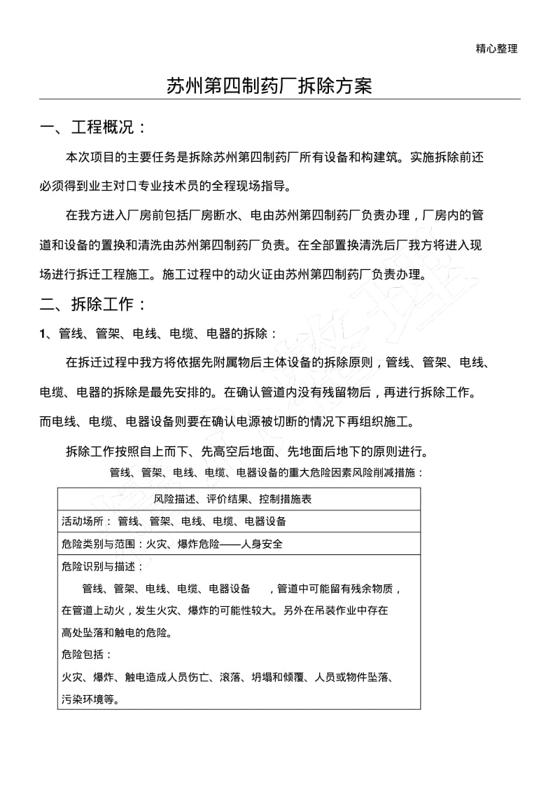 医药化工厂设备管道拆除现场施工方法.pdf_第1页