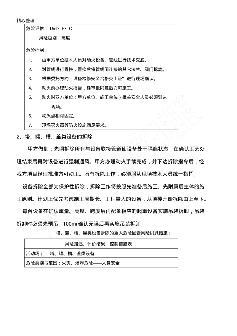 医药化工厂设备管道拆除现场施工方法.pdf_第2页