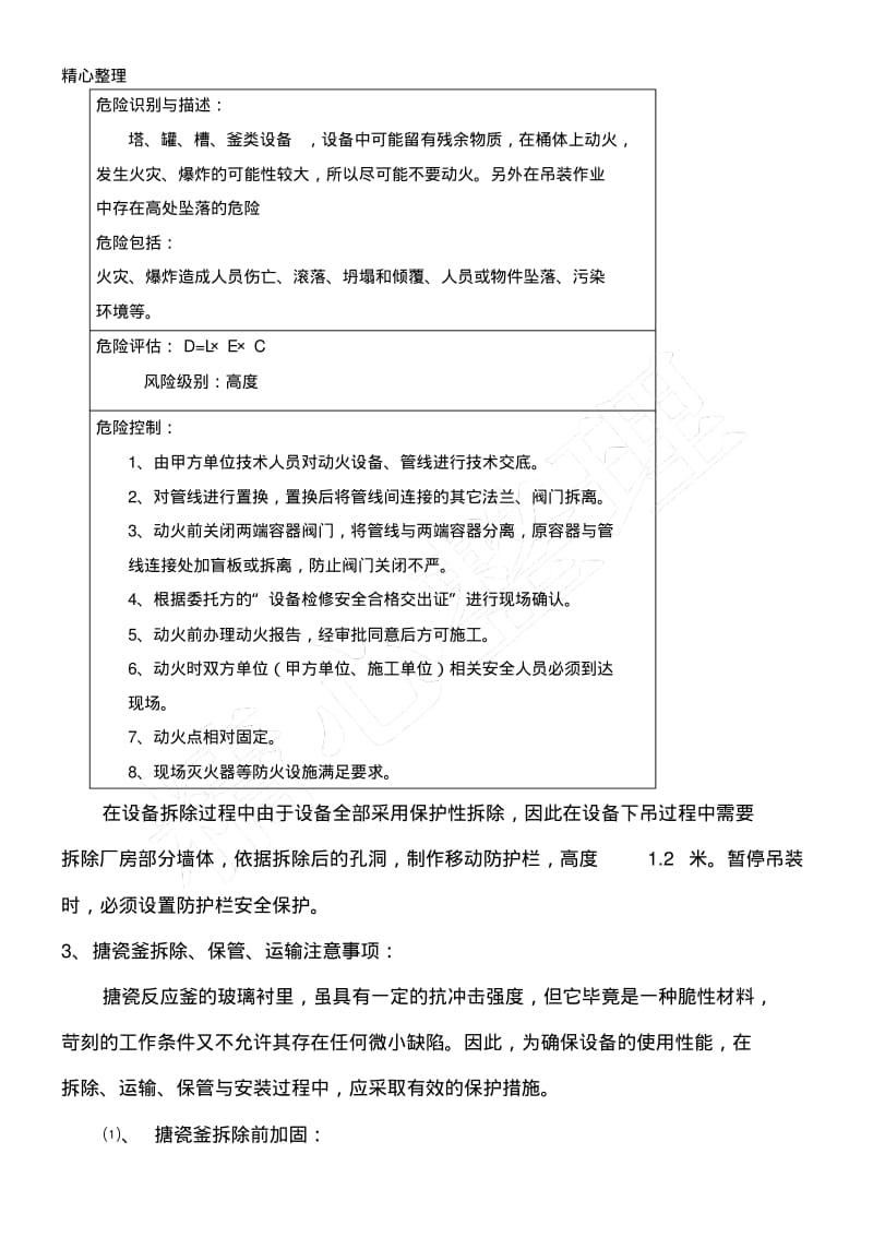 医药化工厂设备管道拆除现场施工方法.pdf_第3页