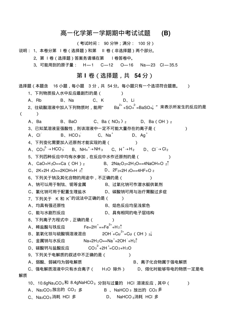 (精品资料)高一化学第一学期期中考试试题(B).pdf_第1页