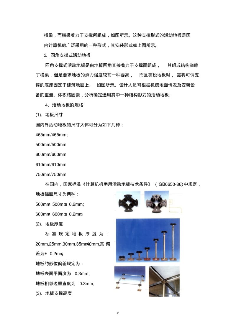 XX学校南校区多媒体网络教室防静电地板设计方案.pdf_第2页