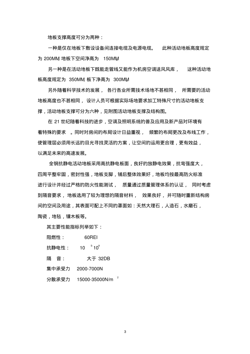 XX学校南校区多媒体网络教室防静电地板设计方案.pdf_第3页