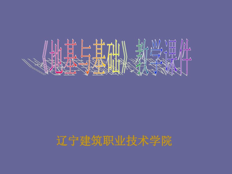 地基与基础教学课件.pdf_第1页