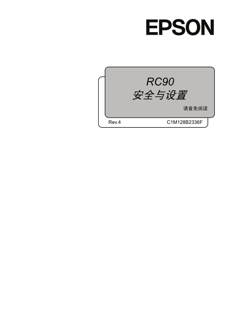 RC90(RC+5.0版本)_安全和安装_r4.pdf_第1页