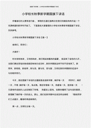 (国旗下演讲稿)小学校长秋季新学期国旗下讲话.pdf