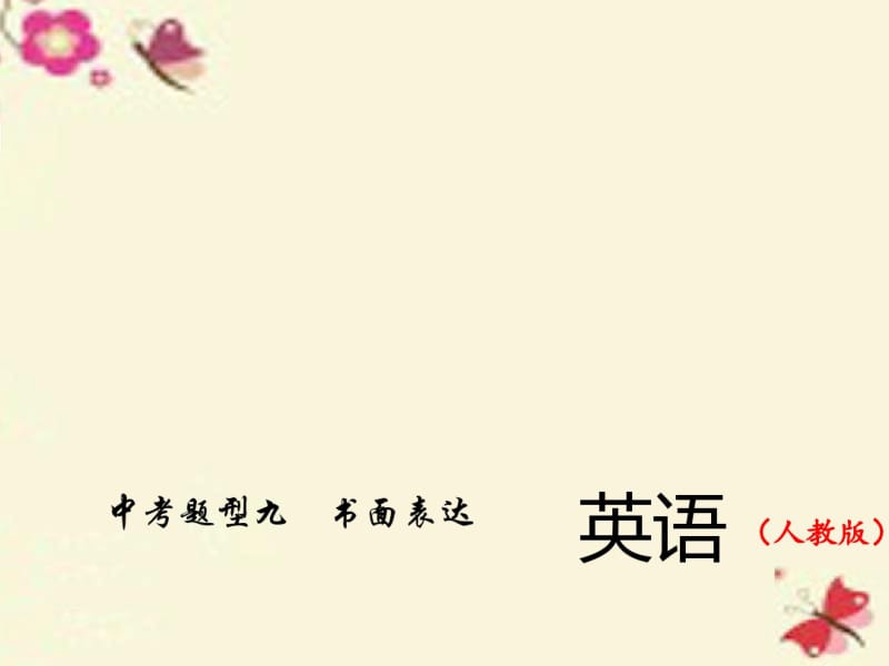 2016中考英语总复习第二轮题型全接触九书面表达习题课件人教新目标版.pdf_第1页