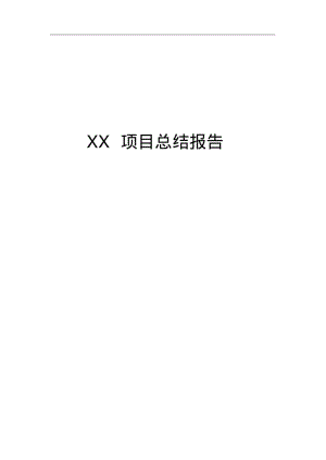 项目总结报告_模板课件.doc.pdf