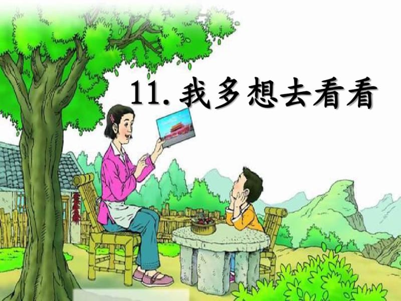 《我多想去看看》PPT课件6(共53张PPT).pdf_第1页