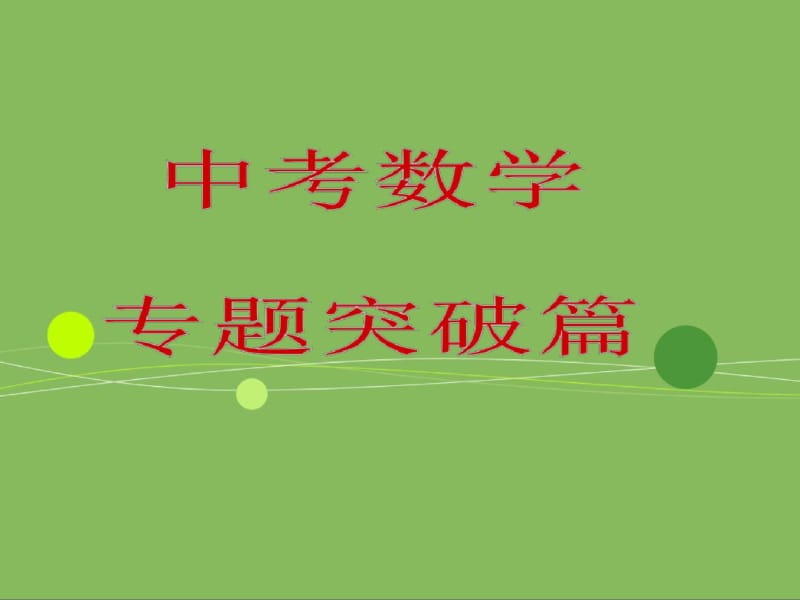 初中数学——中考数学专题突破篇.pdf_第1页