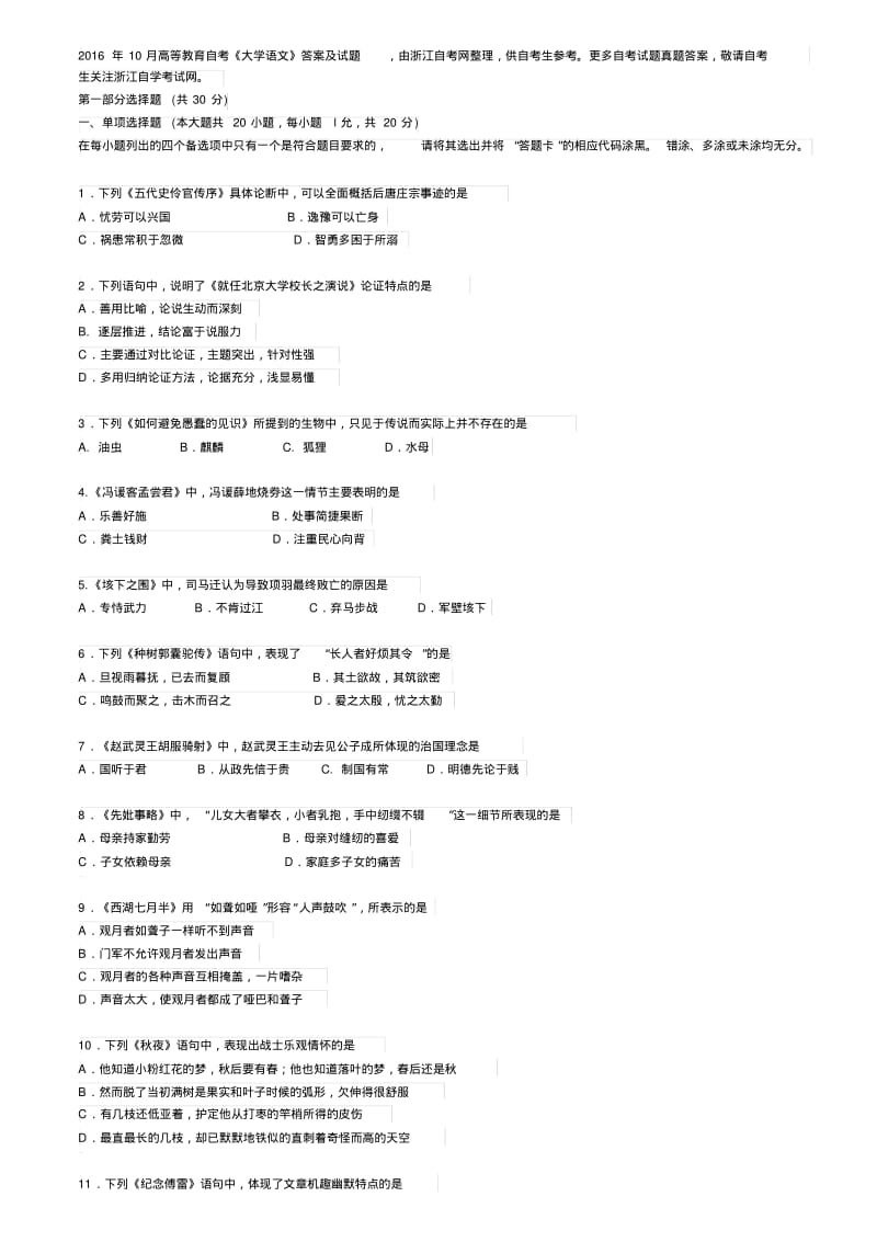 2016年10月高等教育自考大学语文答案及试题由浙江.pdf_第1页