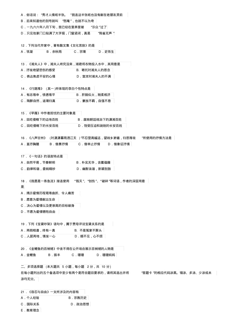 2016年10月高等教育自考大学语文答案及试题由浙江.pdf_第2页