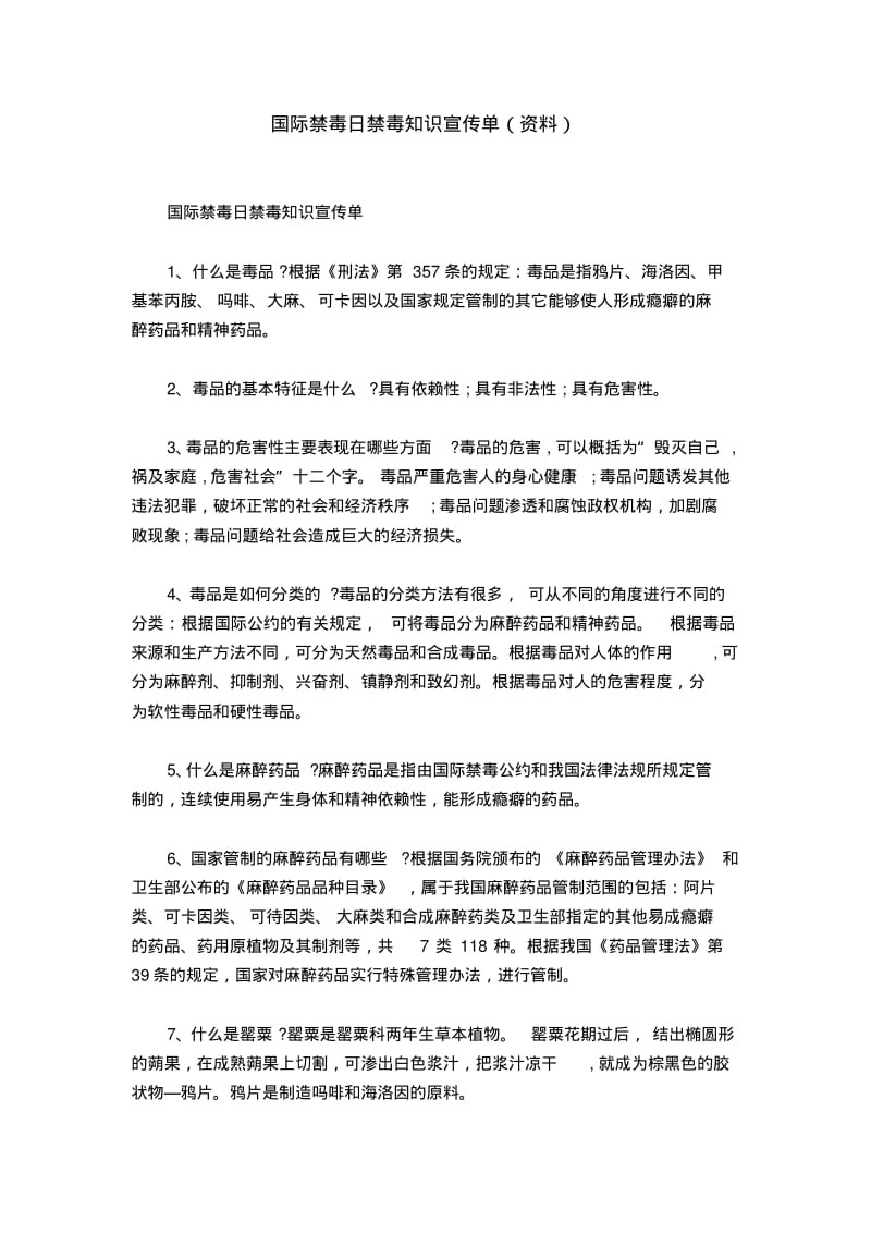 国际禁毒日禁毒知识宣传单(资料).pdf_第1页