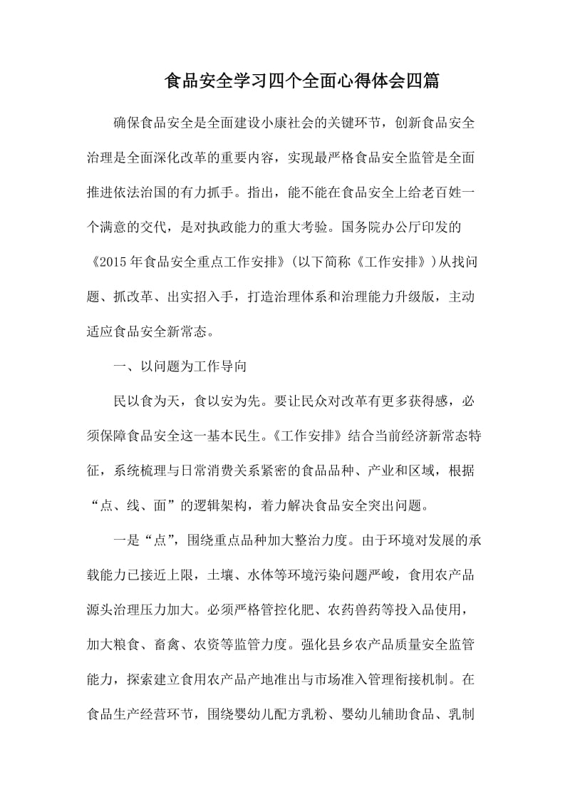 食品安全学习四个全面心得体会四篇.docx_第1页