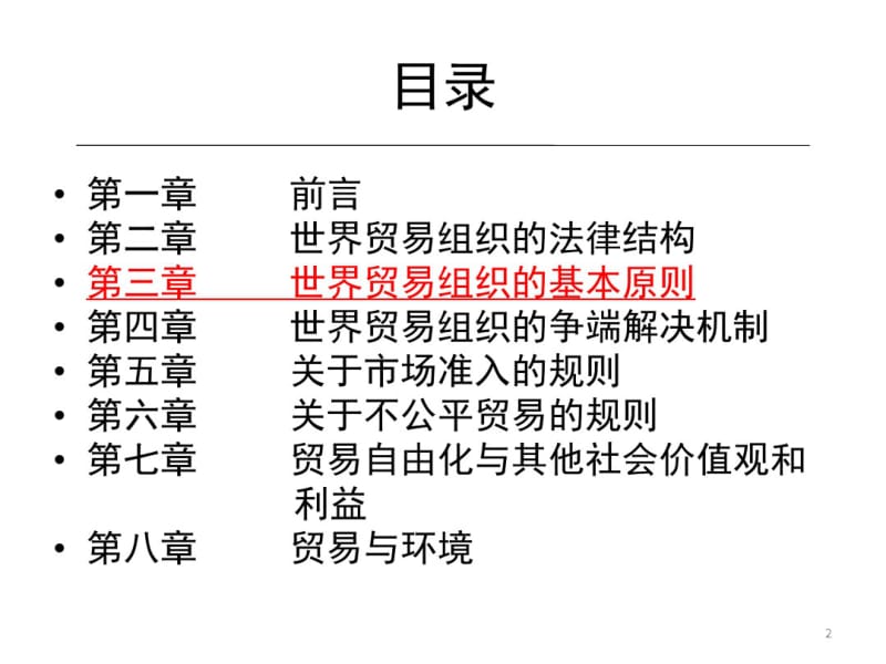 世界贸易组织的基本原则.pdf_第2页