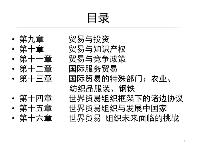 世界贸易组织的基本原则.pdf_第3页