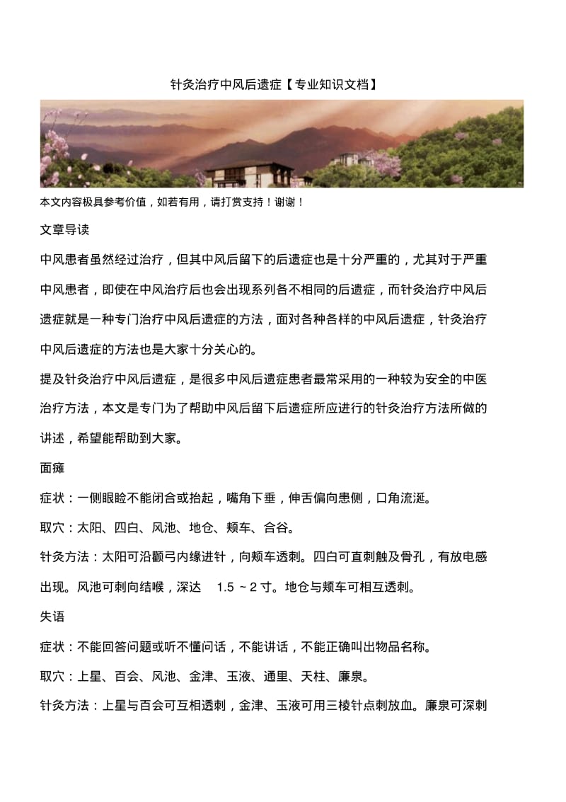 针灸治疗中风后遗症【专业知识文档】.pdf_第1页