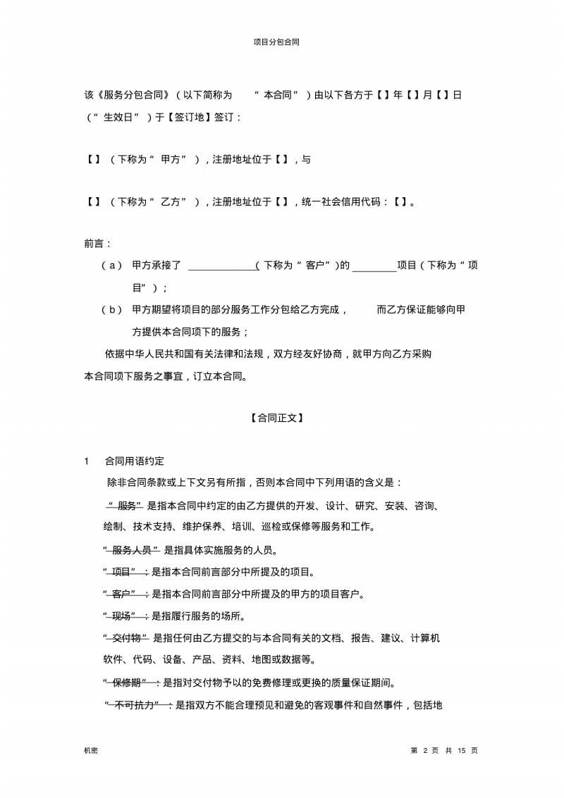 项目服务分包合同模板文件.doc.pdf_第2页