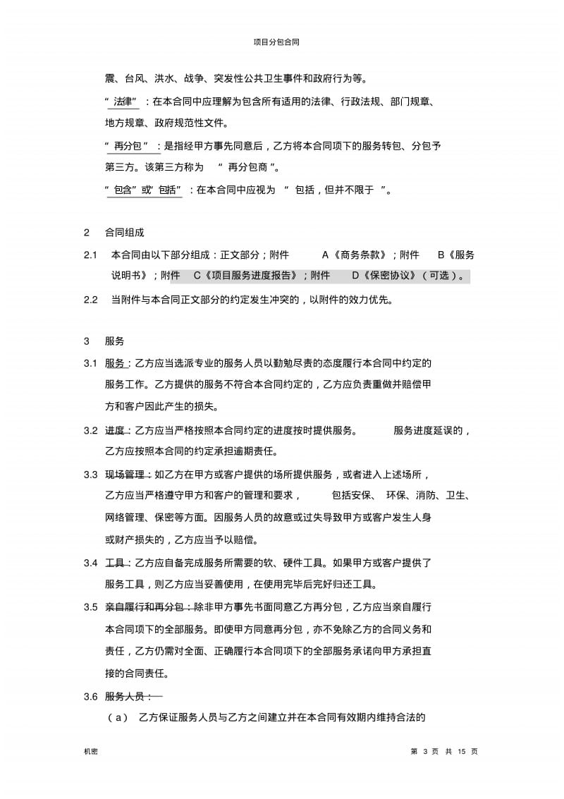 项目服务分包合同模板文件.doc.pdf_第3页