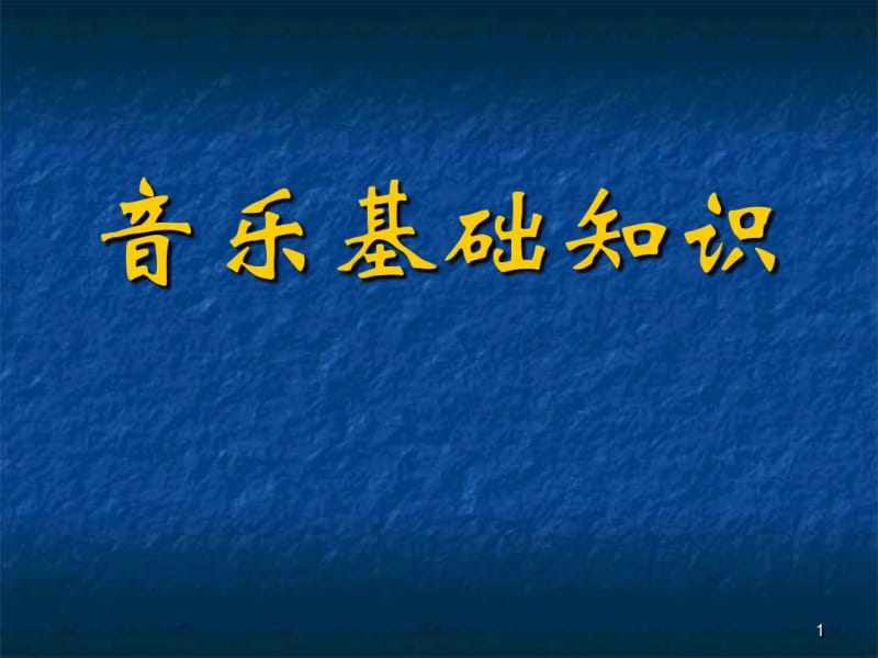 音乐基础知识(修订版).pdf_第1页