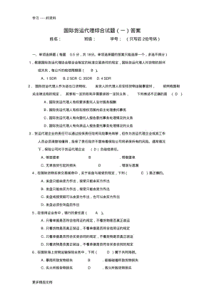 国际货运代理综合试题(一)答案汇编.pdf