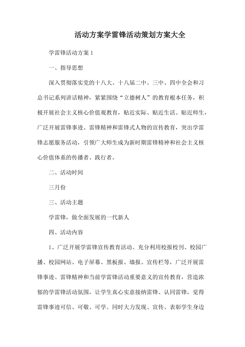 活动方案学雷锋活动策划方案大全.docx_第1页