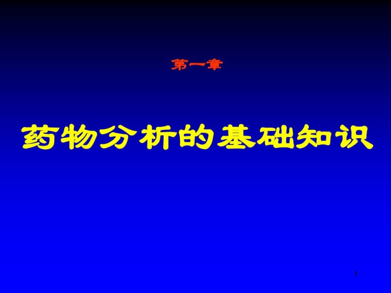 01(药物分析的基础知识).pdf_第1页