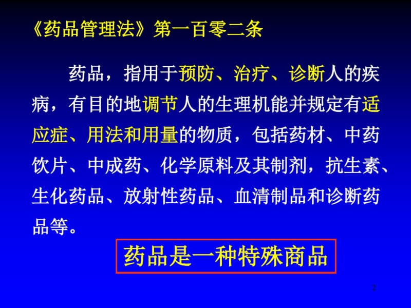 01(药物分析的基础知识).pdf_第2页