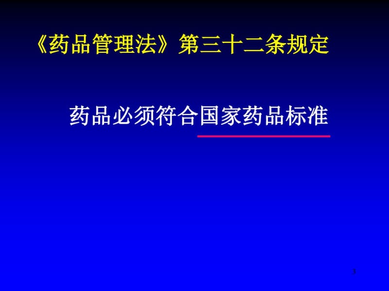 01(药物分析的基础知识).pdf_第3页