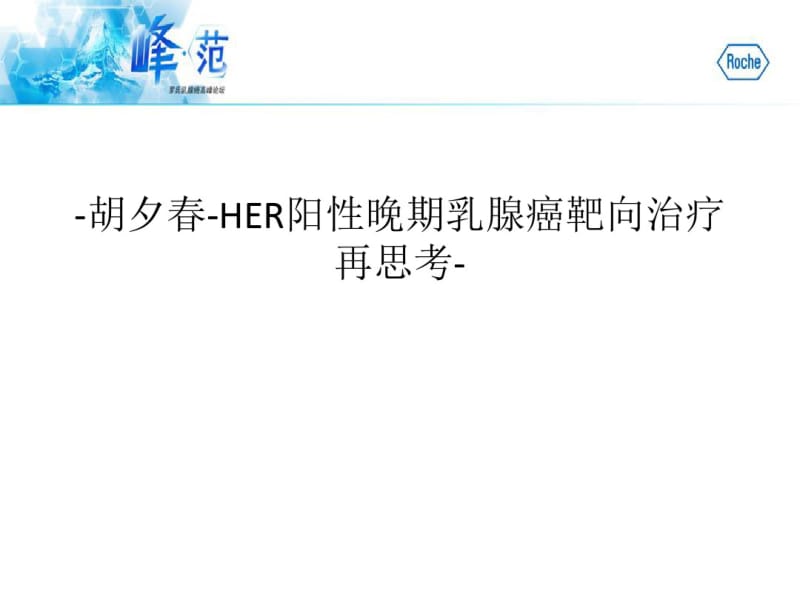 -胡夕春-HER阳性晚期乳腺癌靶向治疗再思考-.pdf_第1页