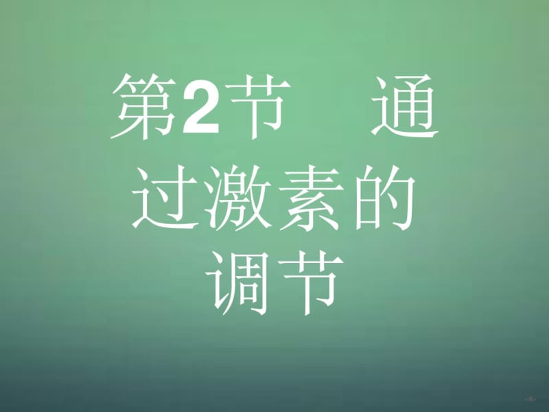 2016-2017学年高中生物2.2通过激素的调节课件新人教版必修3.pdf_第1页