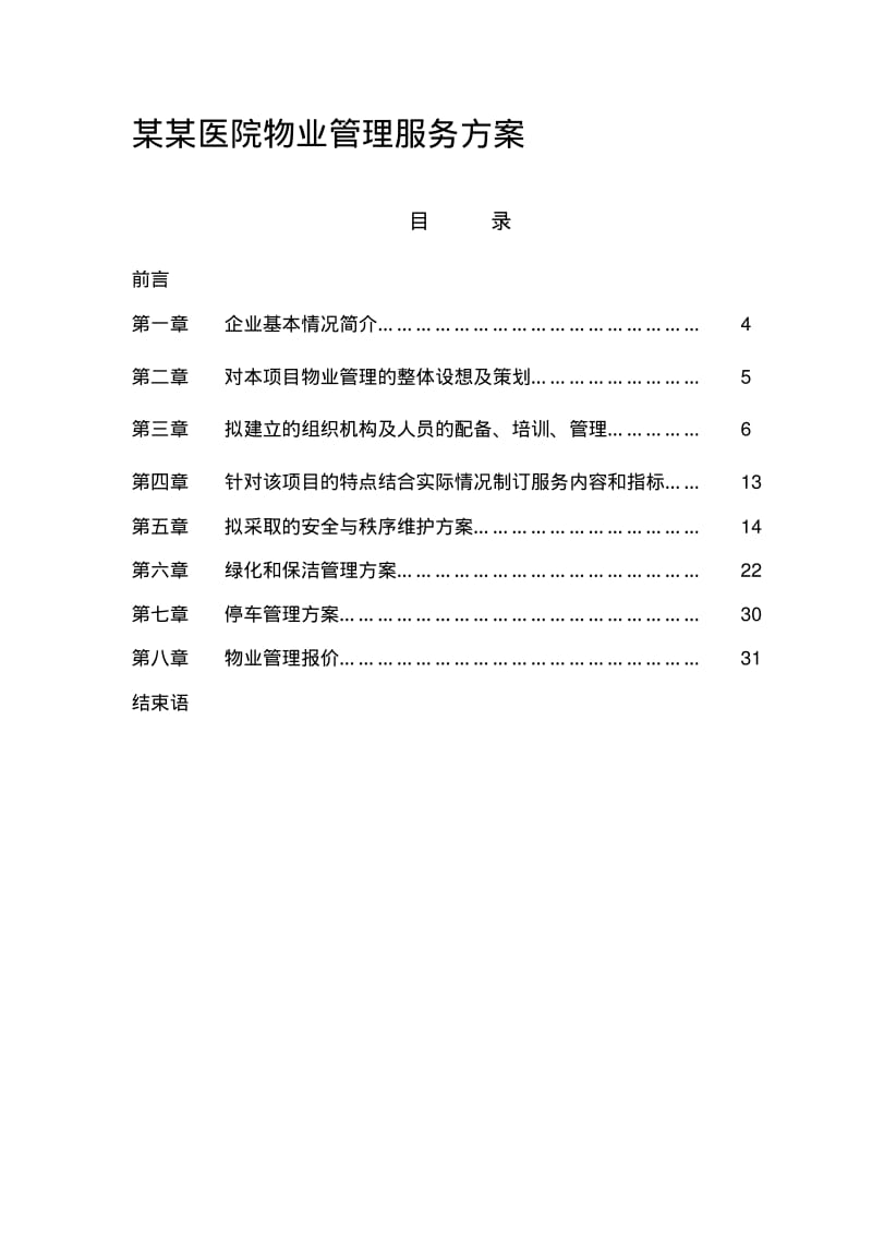 医院物业管理服务方案.pdf_第1页