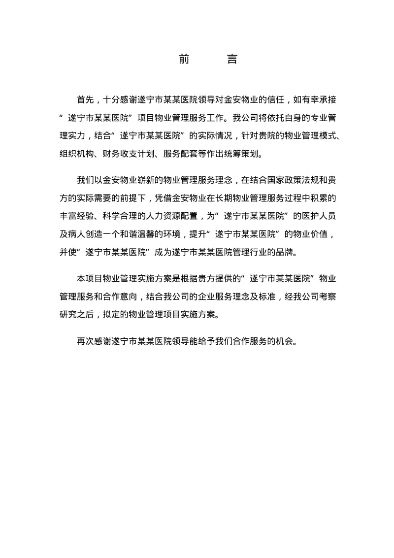 医院物业管理服务方案.pdf_第2页