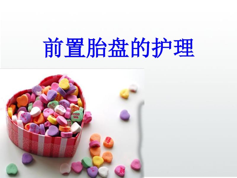 前置胎盘的护理课件.pdf_第1页