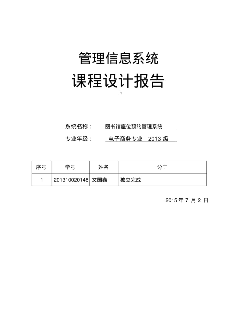 图书馆座位预约管理信息系统设计.pdf_第1页