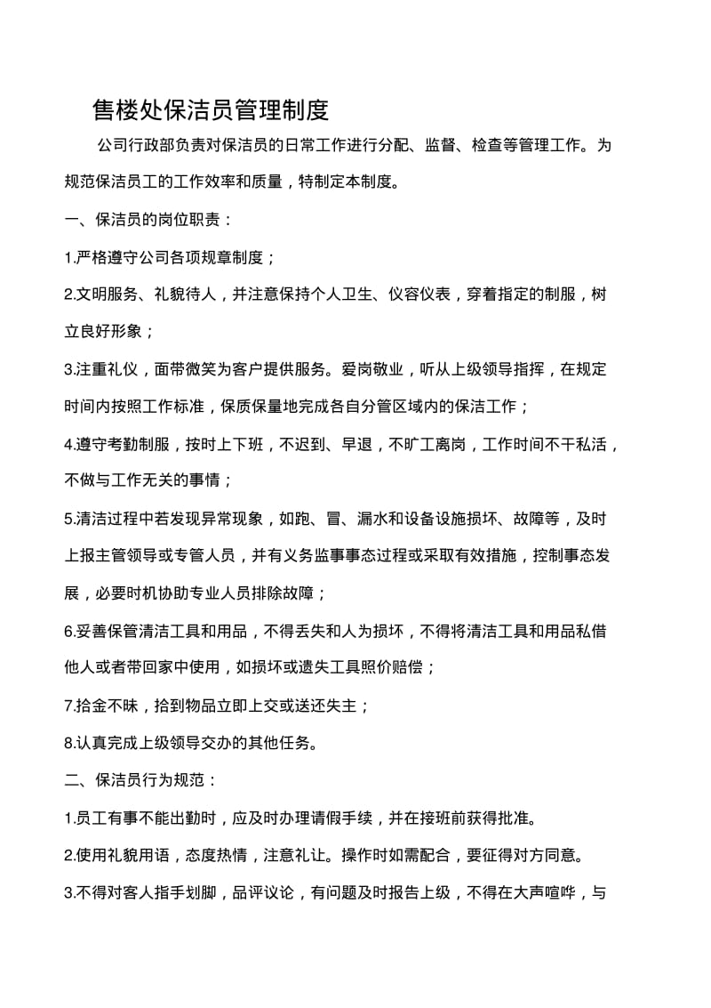 售楼处保洁员管理制度.pdf_第1页