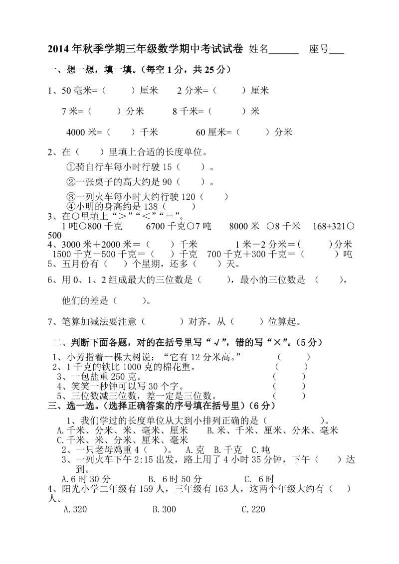 新人教版小学数学三年级(上册)期中试卷4.doc_第1页