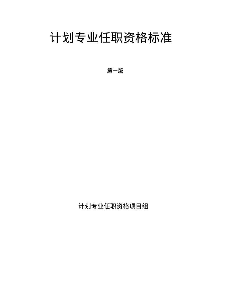 华为计划专业任职资格标准.pdf_第1页