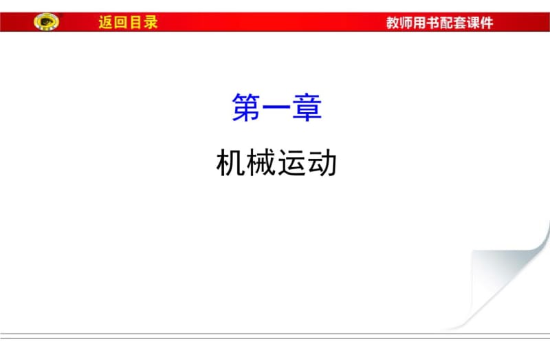 2017届中考物理总复习：第1章《机械运动》ppt课件(138页).pdf_第1页