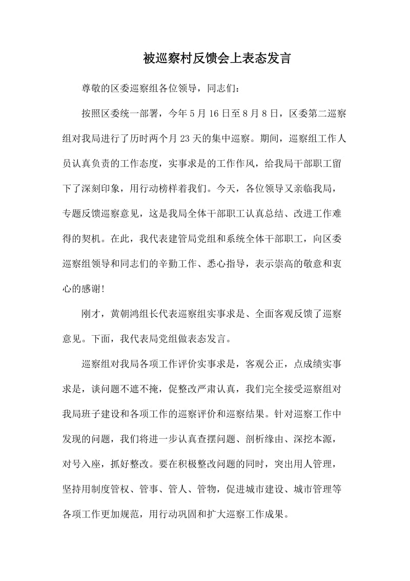 被巡察村反馈会上表态发言.docx_第1页