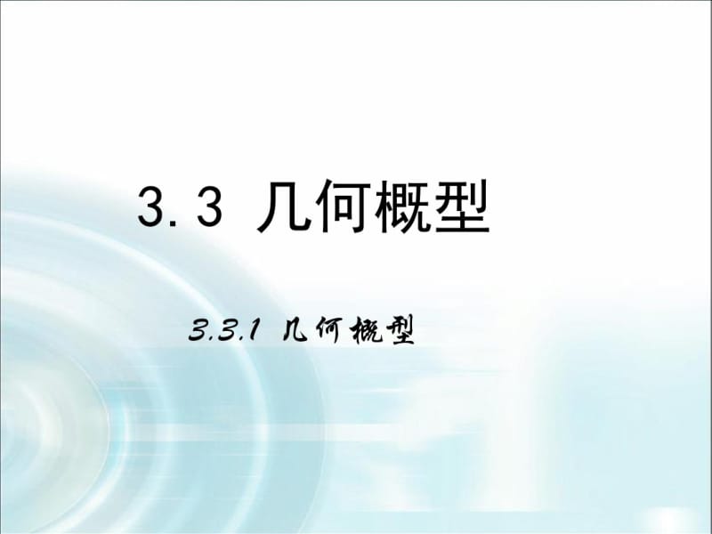 2015-2016学年人教B版高中数学课件必修3：第三章概率3.1《几何概型》.pdf_第1页